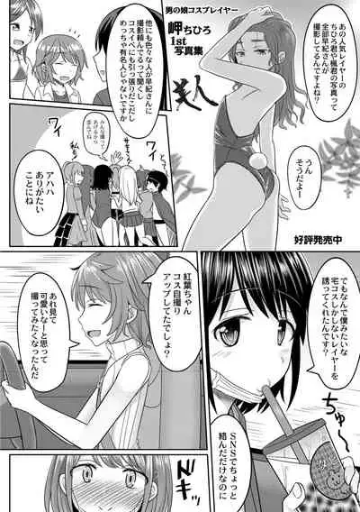 コスプレ好きな男の娘たち