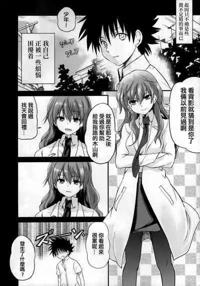 (C77) [Umemoto Seisaku Iinkai (Sakayama Shinta)] Nurume no Houteishiki. (Toaru Kagaku no Railgun) [Chinese] [婭娘性魔法宣傳暗部漢化組]
