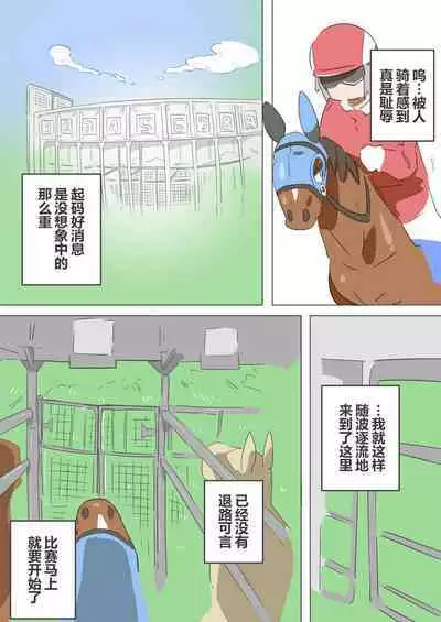 有秘密的竞赛马