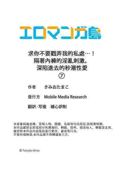 Daiji na tokoro guriguri shinai dei… ！Pantsu ga surete shigeki.Oku made kuikomu soku ikiSEX | 求你不要戳弄我的私處…!隔著內褲的淫亂刺激。深陷進去的秒潮性愛