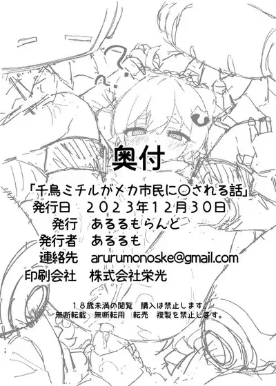 千鳥ミチルがメカ市民に〇される話