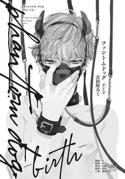 [Yoshidaya Roku] Phantom Dog -birth- | 幻影之狗ーbirthー [Chinese] [看海汉化组] [Digital]