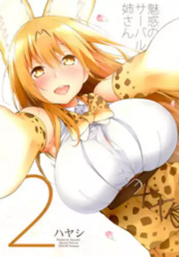 (C94) [Service Heaven (Hayashi)] Miwaku no Serval Nee-san 2 (Kemono Friends)