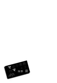 [Unno Hotaru] Ma wa Koakuma no Ma + 2