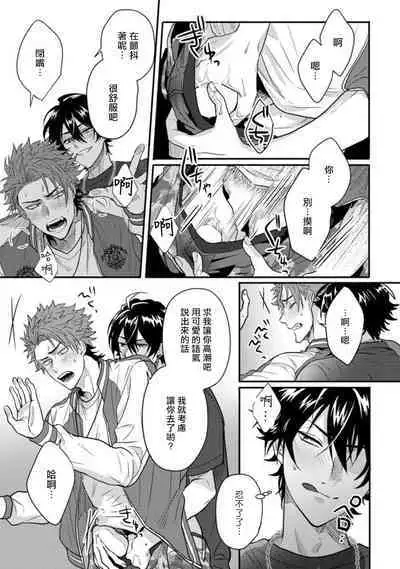 [Jita] Baby Face Monster Manji ~Moto Banchou no Oredaga Kusogaki ni Ketsu o Nerawareteiru~ | 拥有可爱脸蛋的怪物君—卍 作为原大哥大的我竟然被个死小鬼盯上了 [Chinese] [拾荒者汉化组] [Digital]