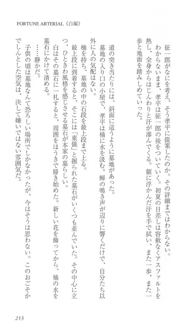 FORTUNE ARTERIAL 白編