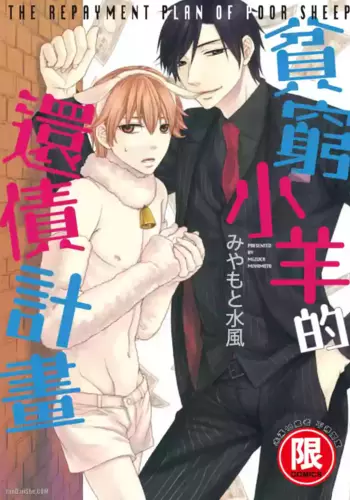 [MIYAMOTO Mizuka] Binbou Hitsuji no Hensai Keikaku?????????? [Chinese]