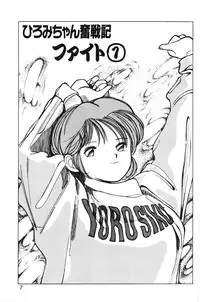 [MEE-kun] Hiromi-chan Funsenki 1