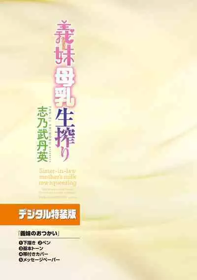 [Shinobu Tanei] Imouto Bonyuu Nama Shibori Digital Tokusouban - Sisiter-in-law mother's milk raw squeezing [Chinese] [BLUE氪个人翻译] [Digital]