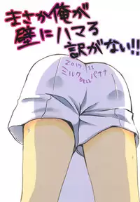 (Kagamine Shiori!) [Milk DELL Banana (Nattu)] Masaka Ore ga Kabe ni Hamaru Wake ga Nai!! (VOCALOID)