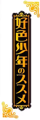 [Anthology] Koushoku Shounen no Susume 2