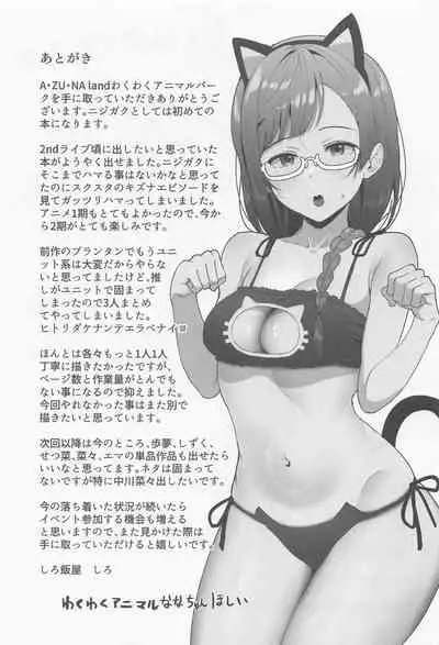 (C99) [Shiromeshiya (Shiro)] A·ZU·NA LAND Waku Waku Animal Park (Love Live! Nijigasaki High School Idol Club) [Chinese]