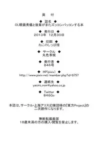 (C85) [Maruiro Kikou (846gou)] OL Megane Yuugi to Kouhai ga Mata Zukkon Bakkon Suru Hon (Touhou Project)