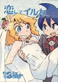 [Doroumi (Lian)] Koishite Iruka (Live on Cardliver Kakeru) [2009-08-14]