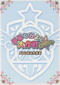 (C71) [Furaipan Daimaou (Chouchin Ankou)] Gakuen Nakayoshi Daisakusen Gokkun! (Fushigiboshi no Futagohime)