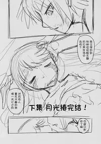 (C91) [Uzigaya (Uziga Waita)] Dokudoku vol.13 Gekkou Tsubaki [Chinese] [巫毒汉化组]