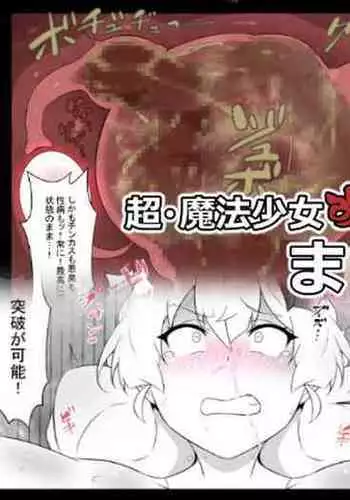 Chou Mahou Shoujo Kaizou Mashiro 2