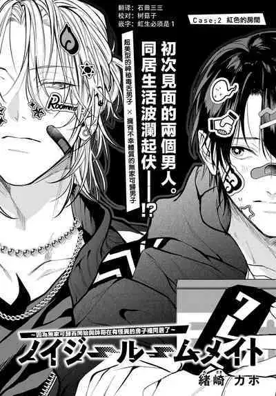 [Ozaki Kaho] Noisy Roommate ~Ie Nashi ni Natta node Ikemen to Kaiitsuki Bukken de Doukyo Hajimemashita~ | 我的怨种室友 Ch. 1-5(上/下)-6(上/下) [Chinese] [苍蓝神烦汉化组x冒险者公会] [Digital]