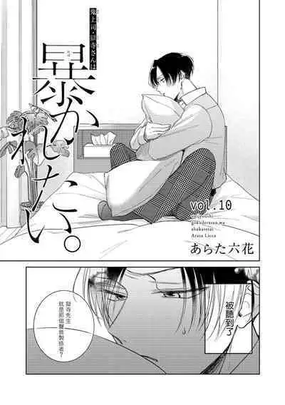 [Arata Licca] Oni Joushi Gokudera-san wa Abakaretai. | 魔鬼上司·狱寺先生想暴露 Ch. 7-12+加笔+13 [Chinese] [Digital]