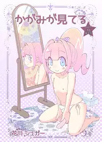 [Koushi (Hanakawa Sugar)] Kagami ga Miteru [Digital]