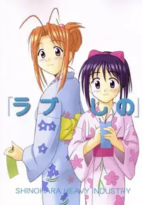 (C58) [Shinohara Heavy Industry (Haruna Mao, Akatsuki, Ukyochu)] Love Shino 5 (Love Hina) [English] [AWJ]