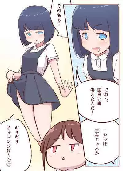 ミキとユウのギリギリチャレンジ