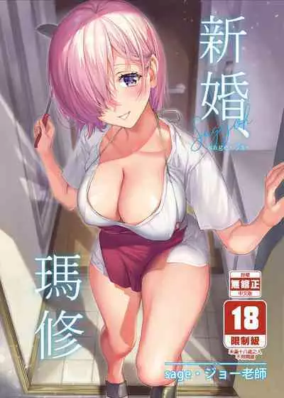 Shinkon, Mash | 新婚、瑪修