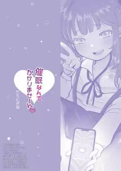 催眠なんてかかりませ～ん