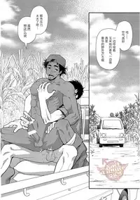 (C90) [Kasshoku Waisei (YANAGI)] Inaka e Kaero. [Chinese] [YaoiCulture汉化组]