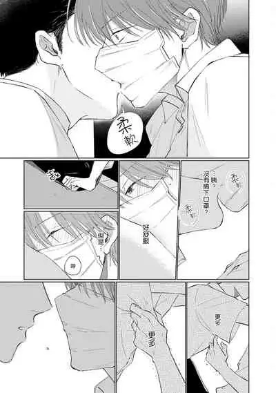[Sango Mitsuru] Mask Danshi wa Koishitakunai no ni | 口罩男子明明不想谈恋爱 Ch. 1-10+番外 完结 [Chinese] [拾荒者汉化组] [Digital]