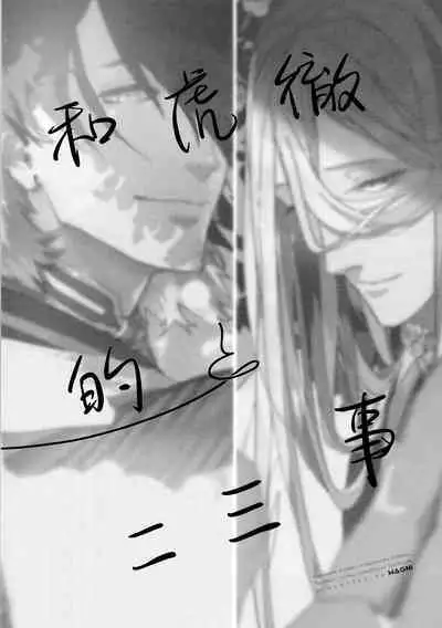 Anata toko tetsu to tachi tsute to| 和虎彻的二三事