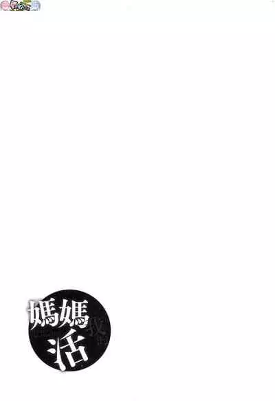 [Azukiko] Boku no Mamakatsu [Chinese] [風的工房]