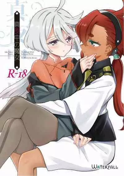 真夜中の魔女|真夜中的魔女