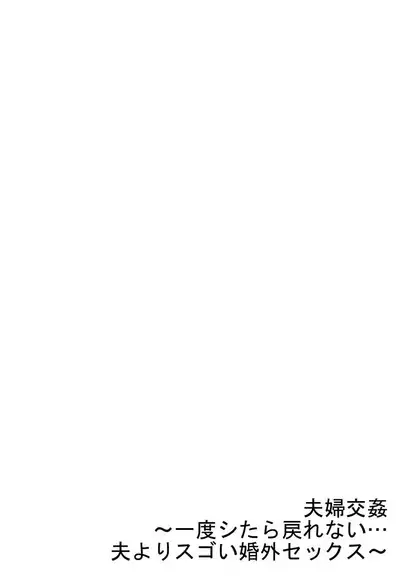 [Peter Mitsuru] Fuufu Koukan ~Ichido Shitara Modorenai... Otto yori Sugoi Kongai Sex~ 31-36