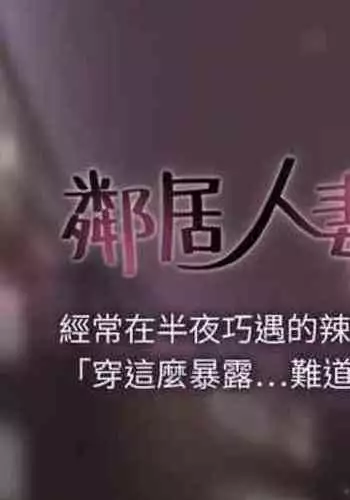 【周六更新】邻居人妻（作者：李周元 & 頸枕） 第1~50话