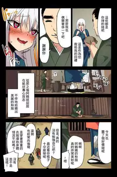 [T.A.コミック (Taku)] ヤンデレ痴女な鶴の恩返し ～与吉様、後生ですから恩返しさせてくださいませっ～ (オリジナル)[中國翻譯]