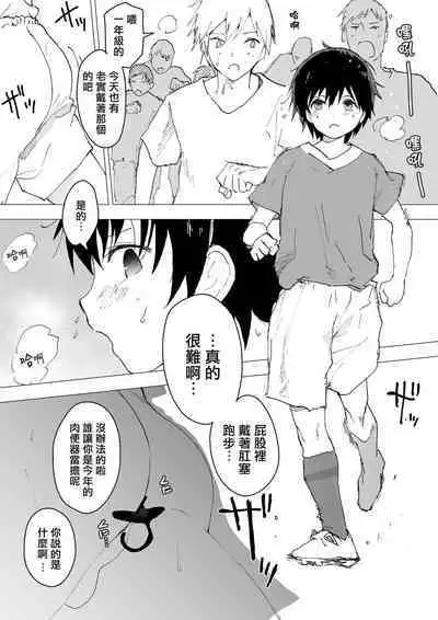 [Shota Mangaya-san (orukoa)] Bukatsu no Ato wa Mainichi Choukyou ~Nakadashi Shirumamire de Kyousei Shasei! Nikubenki-kei no Kichiku Rinkan~ | 社团活动后是每日调教~被内射汁水横流的强制射精!肉便器担当的鬼畜轮奸~ [Chinese] [冒险者公会]