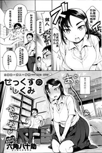 [Rokkaku Yasosuke] Sex no Shikumi [Chinese]