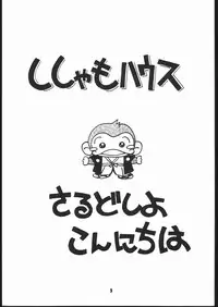 (C41) [Shishamo House (various)] Sarudoshi yo! Konnichiwa. (Various)