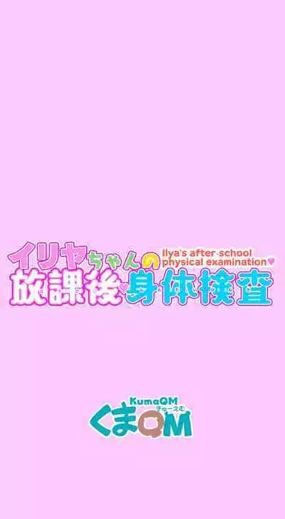 Illya-chan no Houkago Karada Kensa