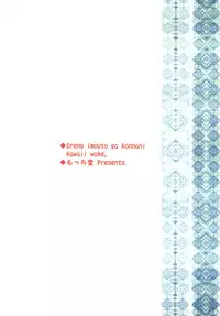 [Mocchidou (Katori)] Ore no Imouto ga Konna ni Kawaii Wake. (Ore no Imouto ga Konna ni Kawaii Wake ga Nai) [Digital]