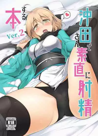 [Hisagoya (Momio)] Okita-san de Sunao ni Shasei Suru Hon Ver. 2 (Fate/Grand Order) [Digital]