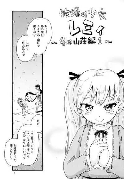 [Puchi-ya (Hoshino Fuuta)] Bokujou no Shoujo Remy ~Fuyu no Sansou Hen~ 1 [Digital]