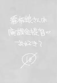 (C88) [nature. (Hazuki)] Kanbanmusume-san wa Haikakin Teitoku ga Osuki? (Kantai Collection -KanColle-) [Chinese] [黑条汉化]