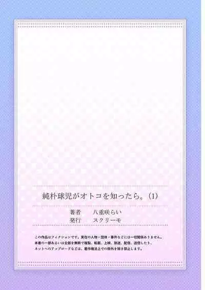 [Yaezaki Rai] Junboku Kyuuji ga Otoko o Shittara. | 纯朴棒球男孩尝到男人滋味以后 Ch. 1-3 [Chinese] [冒险者工会]