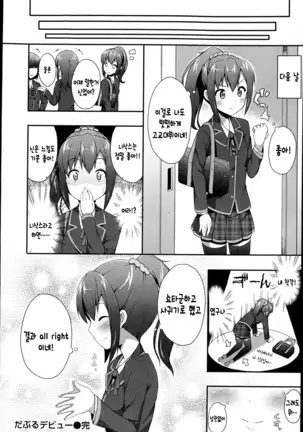 だぶるデビュ―