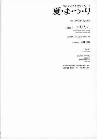 Nakanaide! Momo-chan!! Natsumatsuri