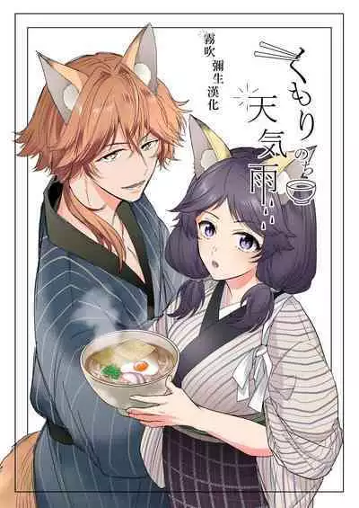 Kumori nochi Tenkiame | 多雲之後是太陽雨