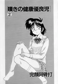 [Wanyanaguda] Nageki no Kenkou Yuuryouji 2 (reprint)