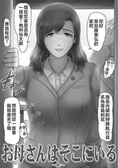 Okaa-san wa Soko ni Iru